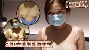 老虎菜幼教老师的粉嫩美乳