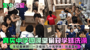 女中浴室真实中学园澡堂偷窥学妹洗澡年轻真嫩啊一次偷拍几十名学妹完美露脸