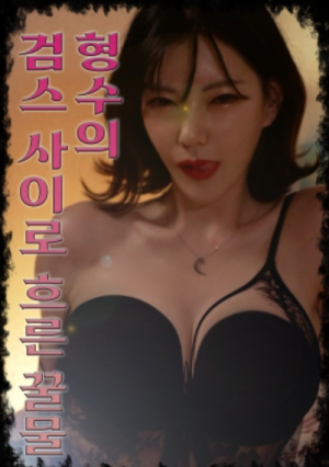 형수의 검스 사이로 흐르는 꿀물