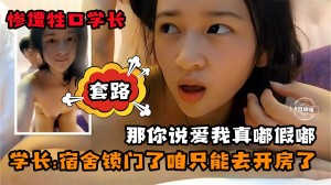 学生妹性爱-惨遭学长套路宿舍锁门了我们只能去开房了