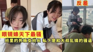 眼镜婊天下最骚班里的死板女班长私下是和大叔乱搞的骚逼