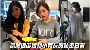 颜值御姐高颜值御姐和小男友的私密日常