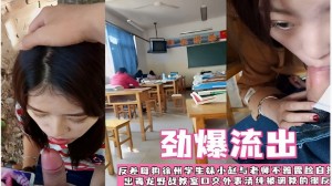 一劲爆流出反差母狗徐州学生林小赵与老师不雅露脸流出毒龙野战教室口交外表清纯被调数的很爽