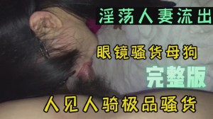 眼镜骚淫妻做爱流出