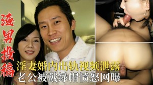 渣男投稿淫妻婚内出轨视频泄露老公被戴绿帽愤怒网曝