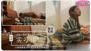 真实泄密良家小姐姐被渣男上司带回出租屋潜规则爆操全程羞涩不敢反抗萝莉学生可爱白虎自慰
