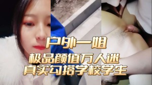 震撼户外一姐地位高颜值美女万人迷真实勾搭穿校服的学生玩车震啪啪全裸爆操内射无毛粉穴
