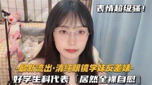 最新流出-清纯眼镜学妹反差婊好学生科代表居然全裸自慰