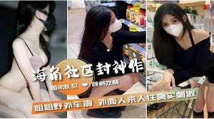 姐弟乱伦姐姐野外车震外面人来人往属实刺激