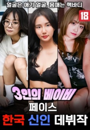 3인의 베이비 페이스 한국 신인 데뷔작