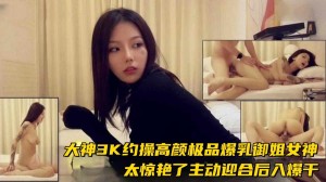 惊艳爆乳御姐3k约操主动迎合后入的女神爆干射精两次