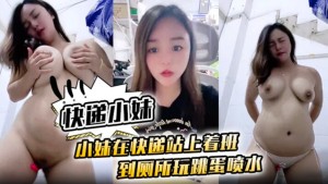 快递小妹小妹在快递站上着班到厕所跳蛋喷水