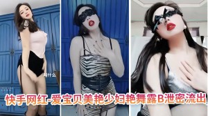 快手网红-爱宝贝美艳少妇艳舞露B泄密流出