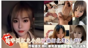 快手网红史小越被骗缅北遭人群P炸裂缅北网红被男友骗缅甸遭轮奸开火车