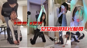 捆绑耳光女女捆绑耳光羞辱2