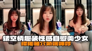 镂空情趣装性感自慰没收按揉搓骚穴娇喘呻吟