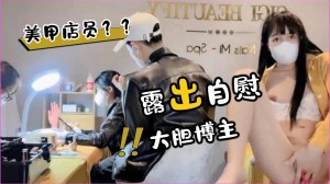 美甲店员面前露出自慰