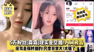 某音网红霜霜5w粉丝现实空姐人间极品