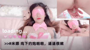 米娜线下约炮啪啪逼逼很嫩