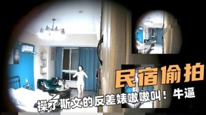 民宿偷拍操了斯文的反差婊嗷嗷叫牛逼