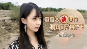 内射中出负债百万河边自杀的美女