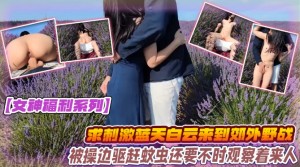 女神福利系列为求刺激蓝天白云来到郊外和大鸡吧男友野战被操边驱赶蚊虫还要不时观察着来人上位打桩无套内射