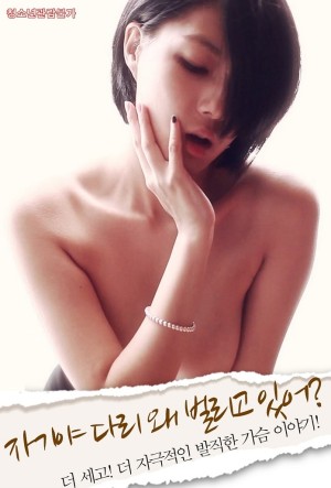 자기야 다리 왜 벌리고 있어