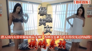 潜入国内女浴室偷窥极品女神各种真实素人还有你没见过的屁股