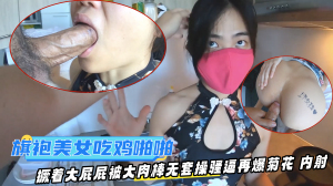 旗袍美女吃鸡啪啪在家撅着大屁屁被大肉棒无套操骚逼再爆菊花内射