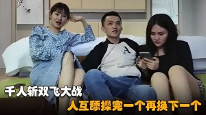 千人斩双飞大战人互舔操完一个再换下一个