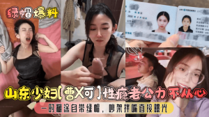 山东少妇曹X可性瘾老公力不从心一时糊涂自带绿帽吵架拌嘴直接曝光
