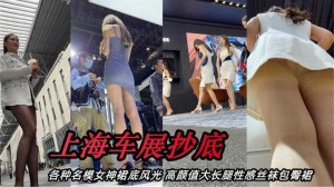 上海车展抄底各种名模女神裙底风光高颜值大长腿性感丝袜包臀裙