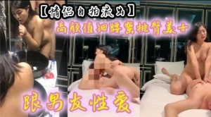 情侣自拍流出高颜值细腰蜜桃臂美女眼男友性爱