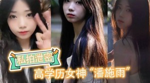 私拍泄密高学历女神潘施雨