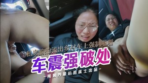 私房破处偷拍9月新流出乡村田野公路车上强制啪啪