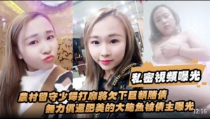 私密視频曝光农村留守少妇打麻將欠下巨额赌债無力償還肥美的大鲍魚被债主曝光