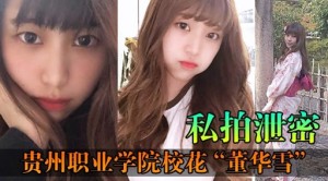 私拍泄密贵州职业学院校花董华雪