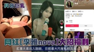 抖音巨乳网红李雅nova大招福利多位反差婊合集