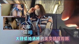 火车偷拍大胆偷拍熟睡的美女裙底胸部