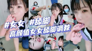 极品女同高颜值调教女女舔脚清理脚底