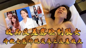 极品反差露脸制服女冷傲女医师现实床上反差极大