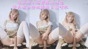 极品姬小鹿酱露脸鸡把骑乘猛坐粉嫩骚逼自慰喷水