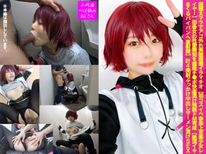 GETCHU-4049905 超極太マラでアゴ外れ美貌崩壊イラマチオ 初コスイベ参加上京美少女レイヤー CTNOZ-184