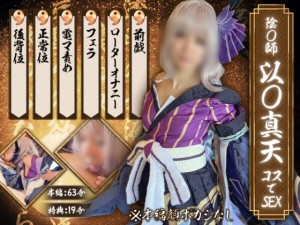 GETCHU-4049808 陰〇師 以〇真天コスでSEX UGYS-SS02-1