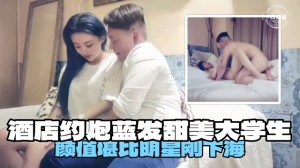 酒店约炮蓝发甜美大学生颜值堪比明星刚下海