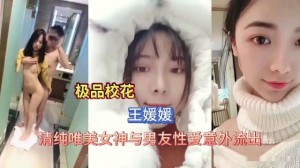 极品校花清纯美女与男友性爱视频