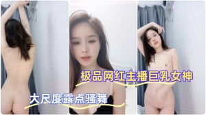 极品网红主播巨乳女神大尺度露点骚舞
