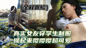 娇小可爱的女友学生制服超有感觉