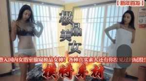 新年首发潜入国内女浴室偷窥极品女神各种真实素人还有你没见过的屁股