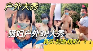 真实精彩刺激骚妇户外大秀3p